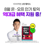 강남 토익학원 해커스어학원, 8월 토익 강좌 최대 혜택 제공