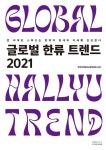 한국국제문화교류진흥원, 『2021 글로벌 한류 트렌드』 발간