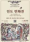 인도박물관, 2021 하반기 기획전  개최