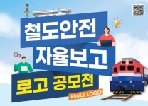 한국교통안전공단, ‘철도안전 자율보고’ 활성화를 위한 공모 추진