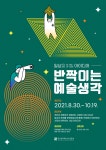 한국문화예술교육진흥원, 「일상을 밝힐 아이디어 ‘반짝이는 예술 생각’」공모