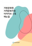 한국문화원연합회, ‘지방문화원 지역문화자원 아카이브 구축 매뉴얼’ 발간