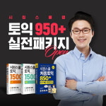 시원스쿨랩, 토익 고득점 달성 위한 950+ 실전 패키지 인강 오픈