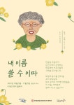KT&G 대치 갤러리 기획전, 내 이름 쓸 수 이따 개최