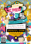 공릉동도깨비시장, 누구나 즐기는 도깨비할로윈 개최
