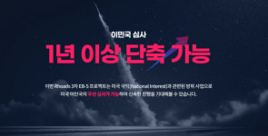 미국 투자이민 프로그램(EB5) 핵폭탄급 안전성 ‘캔암 핵잠수함’ 신규 공개
