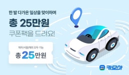 카모아, 11월 한 달간 렌트카 할인 쿠폰팩 제공 이벤트 실시