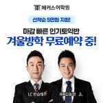 해커스어학원, 토익·토스·오픽 등 겨울방학 인기강좌 사전예약 진행
