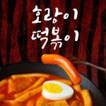 호랑이떡볶이, 밀키트 신제품 출시