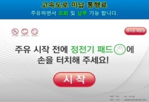 국토교통부, 셀프주유소에서 고속도로 미납 통행료 납부하세요