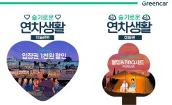 그린카, ‘슬기로운 연차 생활’ 할인 프로모션·이벤트 진행