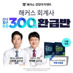 해커스 경영아카데미, ‘회계사 300% 환급반’ 제공… 최대 512만원 환급
