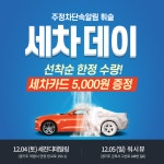 휘슬, 세차데이 이벤트 오픈…의왕, 군포에서
