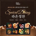 성남 분당 라온스퀘어, 연말 송년회·기업행사 위한 퓨전 한정식 맞춤 도시락 이벤트 실시