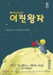 원주문화재단, 우수공연 프로그램 가족뮤지컬 어린왕자 공연 진행