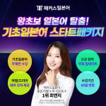 해커스일본어, 기초 일본어 학습자를 위한 ‘스타트패키지’ 운영