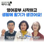 영어 공부에 늦은 나이는 없어요! 해커스톡, 시니어 수강생 후기 공개