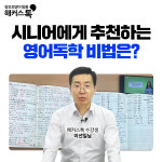 해커스톡, 시니어에게 추천하는 영어 공부 독학 비법 공개