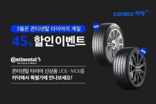 카닥, 콘티넨탈 타이어 2개 모델 최대 45% 할인 이벤트 진행