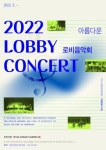 (재)원주문화재단, 2022 아름다운 로비음악회 신청 접수