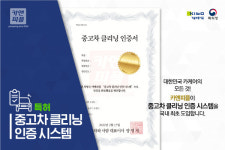 출장스팀세차창업 ‘카앤피플’, 중고차 클리닝 인증시스템 실시…특허출원 완료
