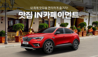 르노코리아, 인카페이먼트 가맹점 확대 