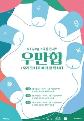KT&G 상상마당, 엔플라잉 콘서트 '우만합' 개최