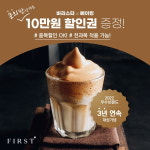 퍼스트바리스타학원, 문의만 남겨도 10만 원 할인권 증정 이벤트 진행