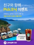 피플카,리조트 숙박권부터 할인 쿠폰까지 픽크닉 이벤트 진행