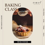 퍼스트제과제빵학원, 국비지원·제과제빵 자격증 과정 등 단계별 교육과정 운영