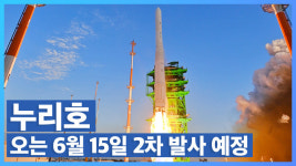 [주식 시황] 누리호 2차 발사 이틀 앞으로…관련주 주가 마감 상황은?