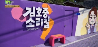경북 김천 '김호중소리길' 새단장…제대 후 콘서트 등 인기에 팬카페 위한 지역 명소로