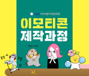 게임학원 SBS아카데미게임학원, 메이킹부터 마켓 등록까지 ‘이모티콘 제작과정’ 운영
