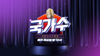 영탁과 옥주현이 끌어올린 ‘국가가 부른다’ 시청률…20주 연속 시청률 1위