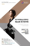 대구국제방송교향악단, 제44회 정기연주회 개최… 지휘 진솔, 협연 피아니스트 일리야 라쉬코프스키