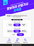 이젠아카데미컴퓨터학원 송파점, 국비지원 과정평가형 과정 ‘정보처리 산업기사’ 운영…훈련생 모집