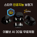 스타키 인공지능 보청기 이볼브 AI, 30일 무료체험 제공