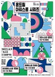 현대차 정몽구 재단, 2022 온드림 아티스트 시리즈 개최