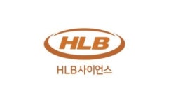 [특징주] HLB사이언스, 패혈증 신약 임상 1상 승인에 주가 마무리는?