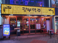 맥주 프랜차이즈 ‘광부맥주’, 다양한 메뉴로 XY세대부터 MZ세대 사로잡아