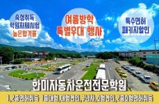 한미 자동차 운전 전문학원, 여름 특별 할인 프로모션 실시