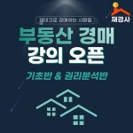 부동산 경매 카페 ‘재경사’, 유료 강의 오픈