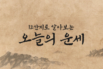쪽집게 오늘의 운세 2022년 8월 12일 