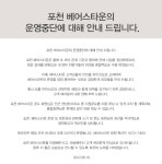 포천베어스타운, 10월 31일부 운영 잠정중단 공지