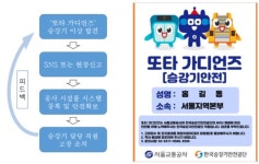 서울교통공사, 한국승강기안전공단과 ‘또타 가디언즈’ 운영
