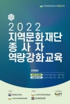 한국광역문화재단연합회, ‘2022 지역문화재단 종사자 역량강화교육’ 개최