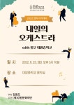 2022 엠픽 아카데미 내일의 오케스트라, 양구 대암중학교에서 진행
