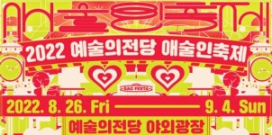 예술의전당, 2022 예술의전당 애(愛)술인축제 개최