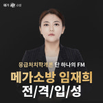 메가소방, 응급처치학개론 임재희 론칭 기념 이벤트 진행