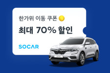 쏘카, 추석 연휴에 장기 대여하면 최대 70% 할인!